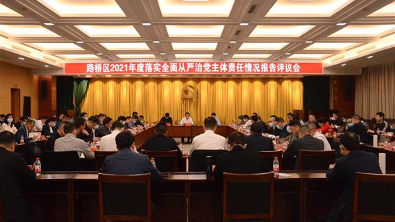 路桥区召开2021年度落实全面从严治党主体责任报告评议会