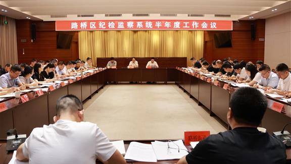 路桥区纪检监察系统半年度工作会议召开