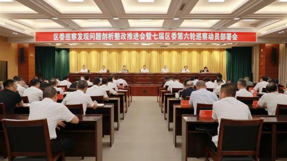 路桥区委巡察发现问题剖析整改推进会暨七届区委第六轮巡察动..